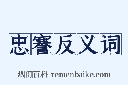 忠謇反义词是什么意思的图片